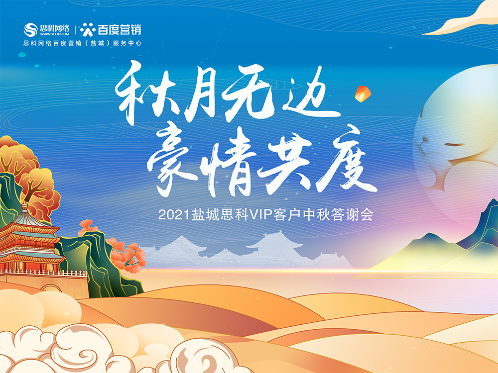 秋月無邊 豪情共度丨鹽城思科中秋答謝活動圓滿落幕！