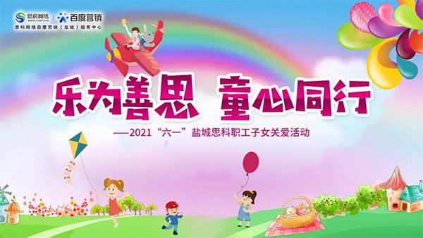 樂為善思 童心同行丨六一兒童節(jié)將至，思科網(wǎng)絡(luò)為職工子女送上節(jié)日禮物
