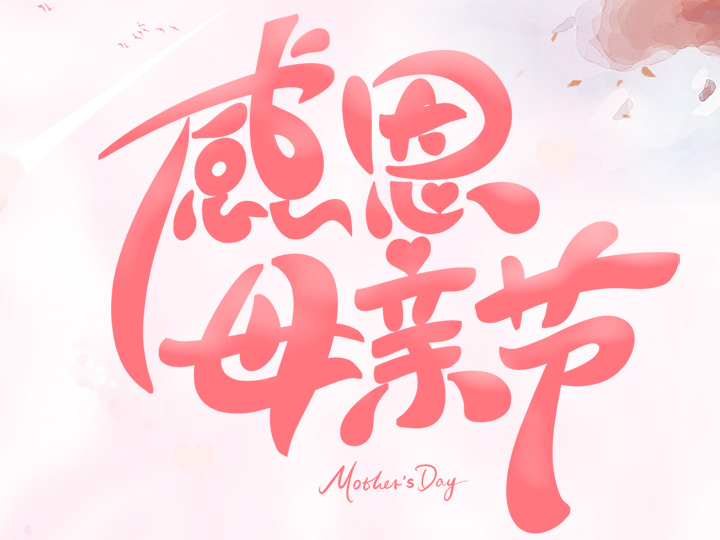 節(jié)日未至 祝福已到丨提前祝所有母親們，節(jié)日快樂！