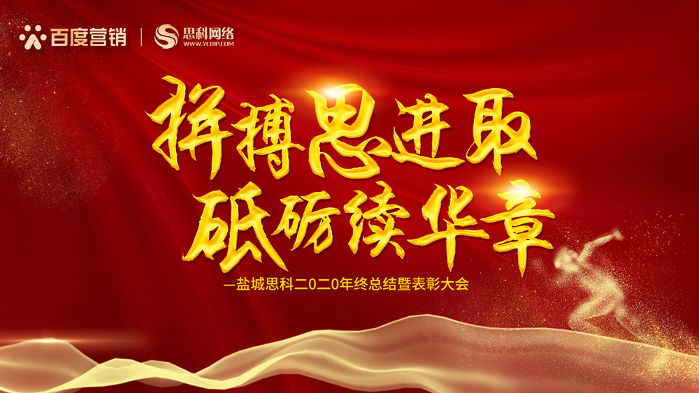 拼搏思進(jìn)取，砥礪續(xù)華章丨鹽城思科召開2020年終總結(jié)暨表彰大會