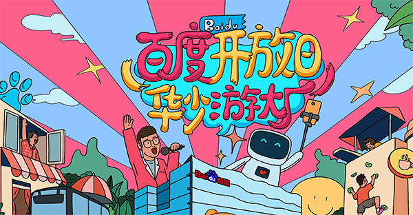 百度開放日，華少游大廠活動(dòng)（思科網(wǎng)絡(luò)線下分會(huì)場(chǎng)）圓滿結(jié)束