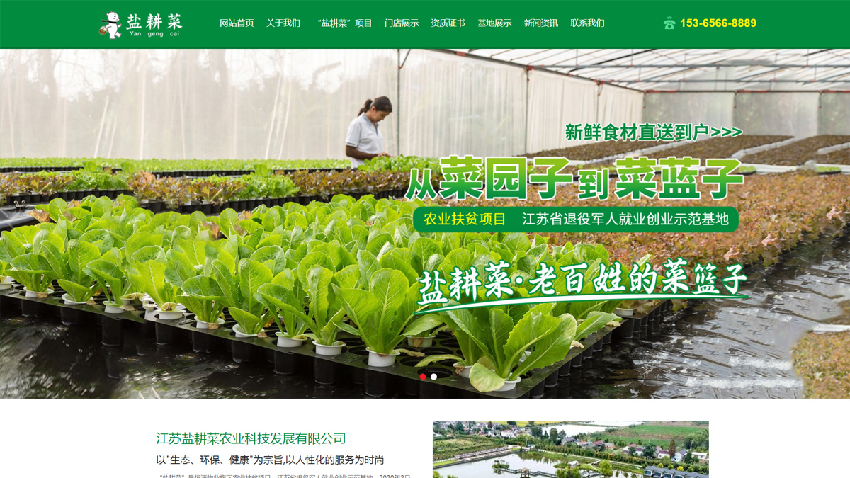 江蘇鹽耕菜農(nóng)業(yè)科技發(fā)展有限公司